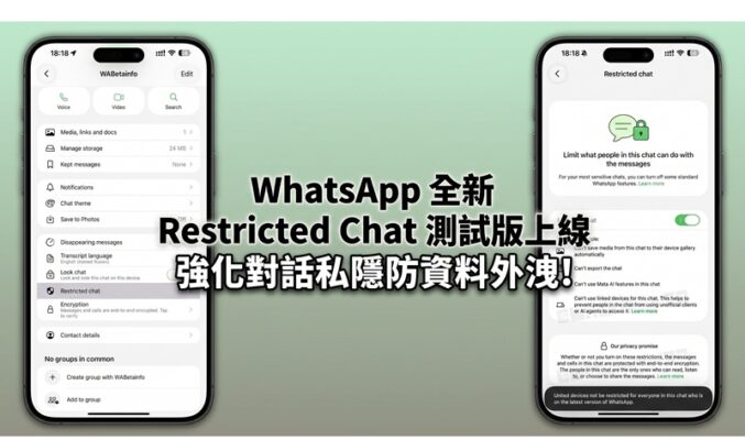 WhatsApp 全新 Restricted Chat 測試版上線 強化對話私隱防資料外洩!