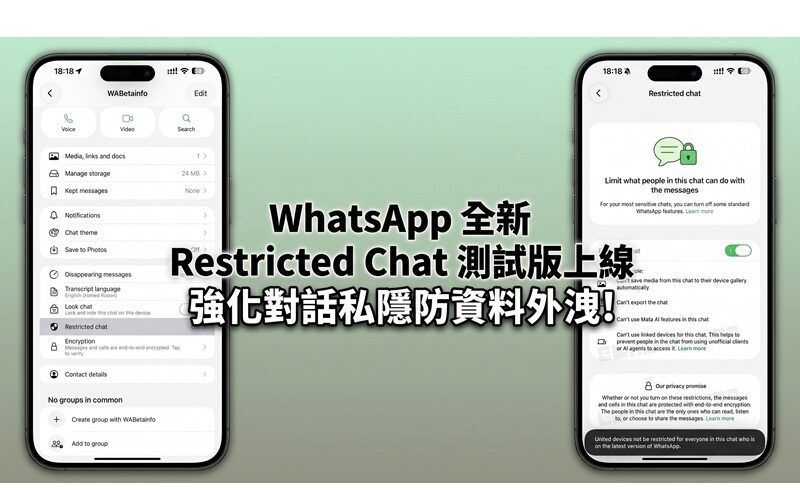 WhatsApp 全新 Restricted Chat 測試版上線 強化對話私隱防資料外洩!