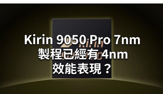 Kirin 9050 Pro 7nm 製程已經有 4nm 效能表現？HUAWEI Mate 90 Pro Max 跑分成績正式曝光!