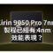 Kirin 9050 Pro 7nm 製程已經有 4nm 效能表現？HUAWEI Mate 90 Pro Max 跑分成績正式曝光!