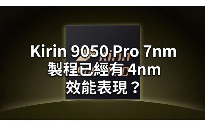 Kirin 9050 Pro 7nm 製程已經有 4nm 效能表現？HUAWEI Mate 90 Pro Max 跑分成績正式曝光!