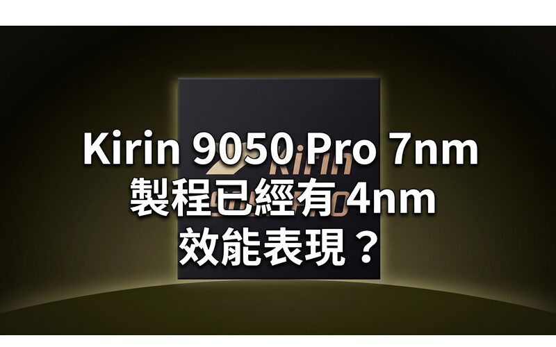 Kirin 9050 Pro 7nm 製程已經有 4nm 效能表現？HUAWEI Mate 90 Pro Max 跑分成績正式曝光!