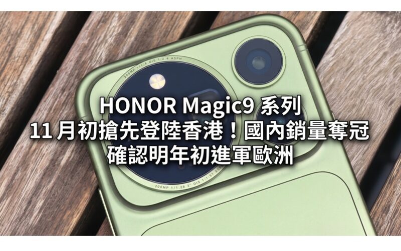 HONOR Magic9 系列 11 月初搶先登陸香港！國內銷量奪冠 確認明年初進軍歐洲