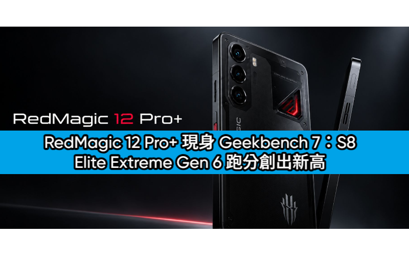 RedMagic 12 Pro+ 現身 Geekbench 7：S8 Elite Extreme Gen 6 跑分創出新高，10月15日發表!