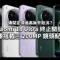 傳聞定價過高無奈取消？Xiaomi 18 Ultra 終止開發，無緣搭載三 200MP 鏡頭配置!