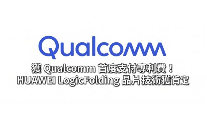 獲 Qualcomm 首度支付專利費！HUAWEI LogicFolding 晶片技術獲肯定