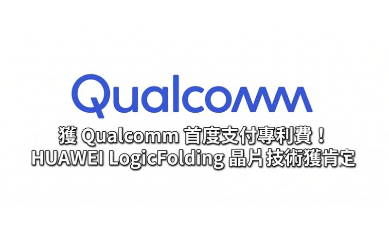 獲 Qualcomm 首度支付專利費！HUAWEI LogicFolding 晶片技術獲肯定