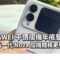 HUAWEI 平價摺機年底登場？傳新一代 Nova 摺機體積更細小