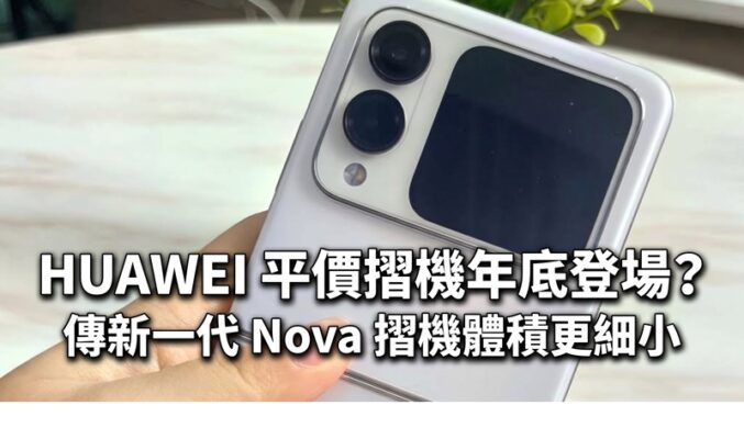 HUAWEI 平價摺機年底登場？傳新一代 Nova 摺機體積更細小