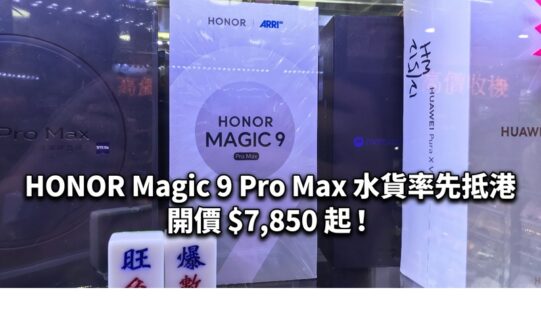 【水貨行情】HONOR Magic 9 Pro Max 水貨率先抵港，開價 $7,850 起！