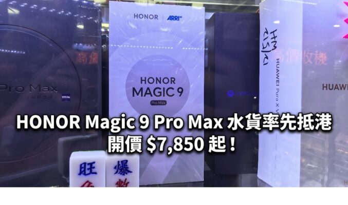 【水貨行情】HONOR Magic 9 Pro Max 水貨率先抵港，開價 $7,850 起！