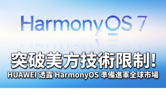 突破美方技術限制！HUAWEI 透露 HarmonyOS 準備進軍全球市場