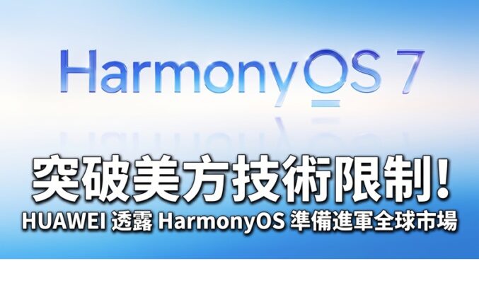 突破美方技術限制！HUAWEI 透露 HarmonyOS 準備進軍全球市場