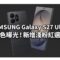 SAMSUNG Galaxy S27 Ultra 配色曝光！新增淺粉紅選擇、配備全新 Snapdragon 處理器