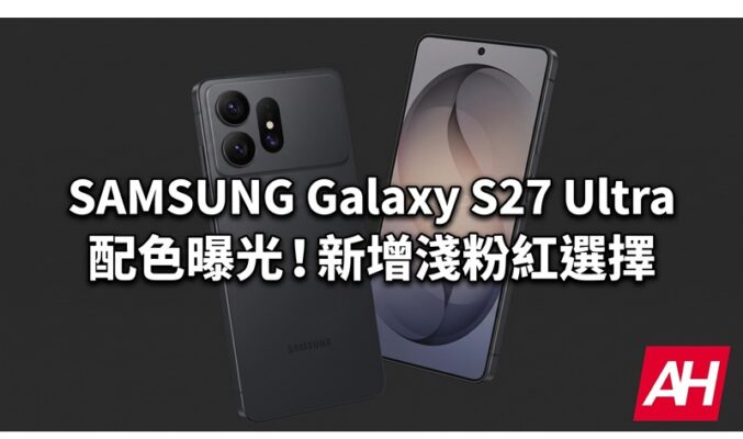 SAMSUNG Galaxy S27 Ultra 配色曝光！新增淺粉紅選擇、配備全新 Snapdragon 處理器