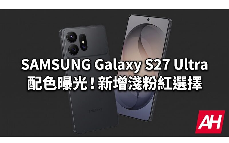 SAMSUNG Galaxy S27 Ultra 配色曝光！新增淺粉紅選擇、配備全新 Snapdragon 處理器