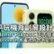 平玩機背副屏設計！HONOR Play20C 正式發表，配備 6000mAh 大電池折合不足900港元