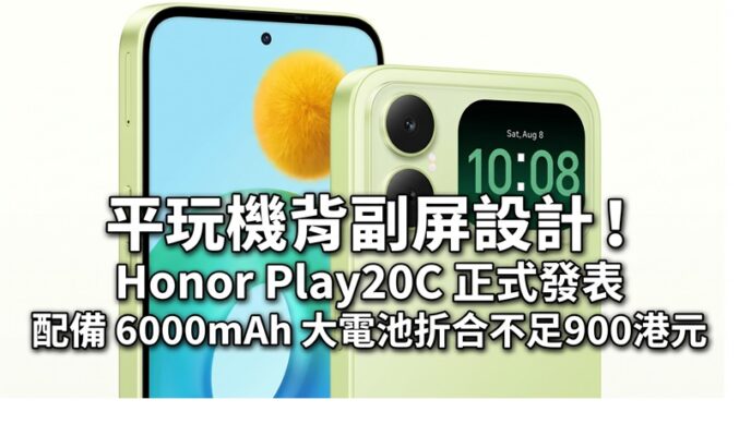平玩機背副屏設計！HONOR Play20C 正式發表，配備 6000mAh 大電池折合不足900港元