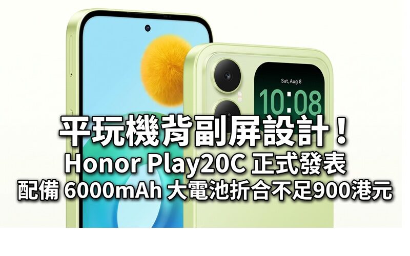 平玩機背副屏設計！HONOR Play20C 正式發表，配備 6000mAh 大電池折合不足900港元
