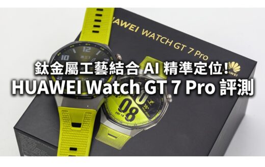 鈦金屬工藝結合 AI 精準定位！HUAWEI Watch GT 7 Pro 評測：21日長效續航與專業運動追蹤全面看