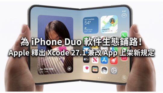 為 iPhone Duo 軟件生態鋪路！Apple 釋出 Xcode 27.1 兼改 App 上架新規定