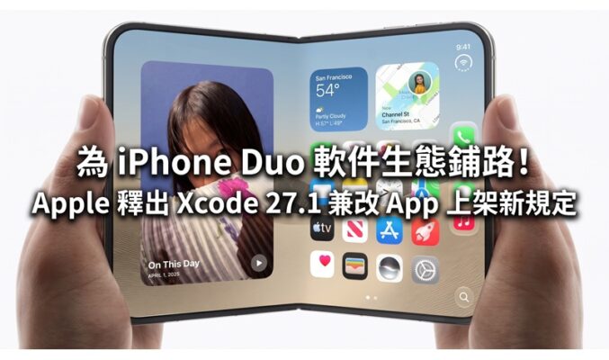 為 iPhone Duo 軟件生態鋪路！Apple 釋出 Xcode 27.1 兼改 App 上架新規定