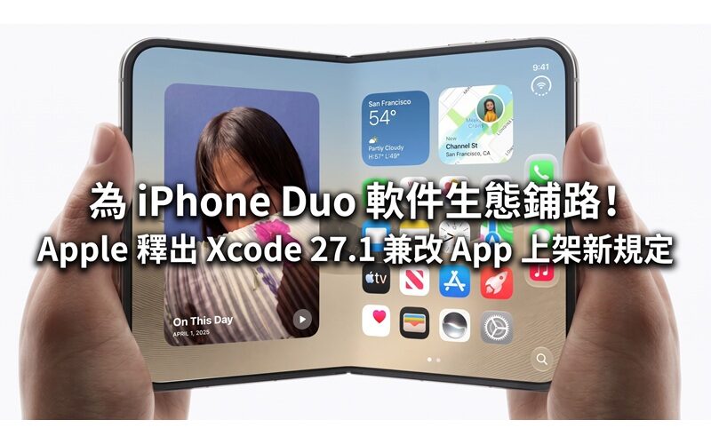 為 iPhone Duo 軟件生態鋪路！Apple 釋出 Xcode 27.1 兼改 App 上架新規定