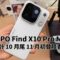 首發 2nm Dimensity 9600 Pro 晶片！OPPO Find X10 Pro Max 預計 10 月尾 11 月初登陸香港