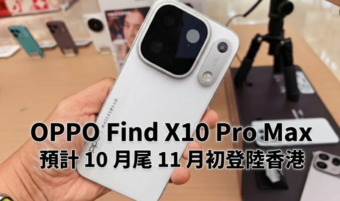 首發 2nm Dimensity 9600 Pro 晶片！OPPO Find X10 Pro Max 預計 10 月尾 11 月初登陸香港