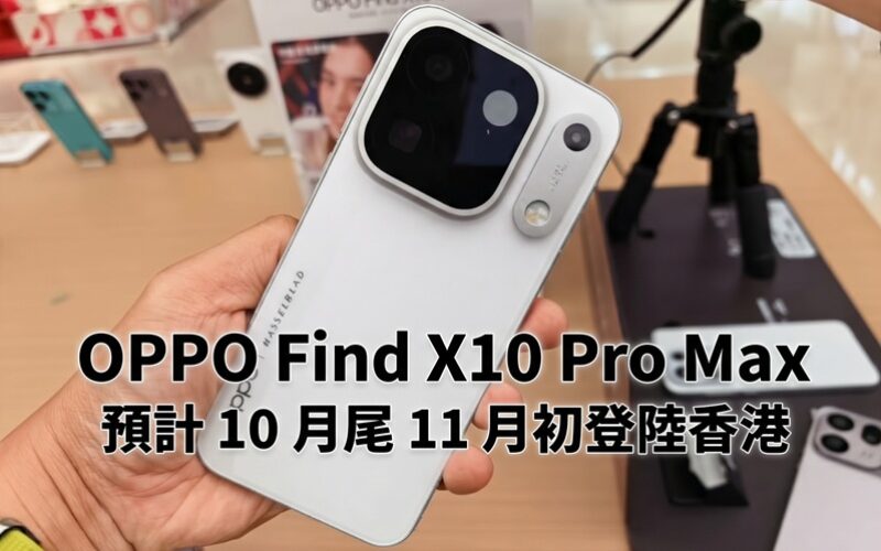 首發 2nm Dimensity 9600 Pro 晶片！OPPO Find X10 Pro Max 預計 10 月尾 11 月初登陸香港