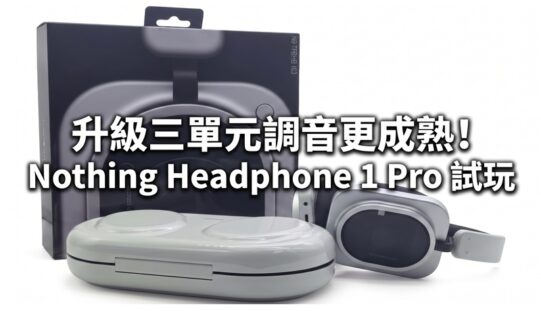 升級三單元調音更成熟！Nothing Headphone 1 Pro 試玩：金屬透明外型、新增 FLAT 硬體切換鍵