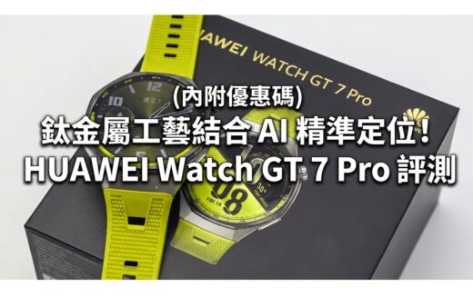 “附9折優惠碼”鈦金屬工藝結合 AI 精準定位！HUAWEI Watch GT 7 Pro 評測：21日長效續航與專業運動追蹤全面看