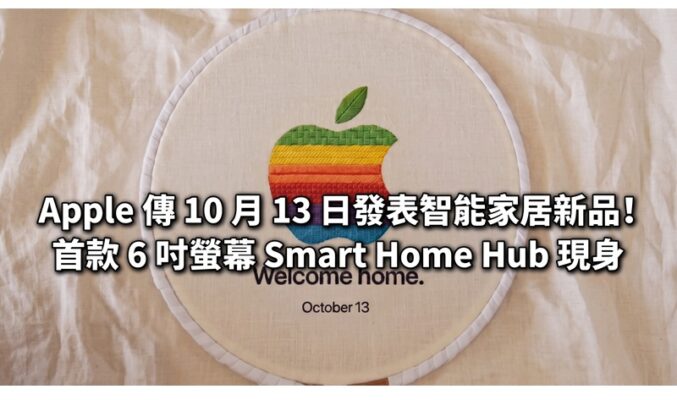 Apple 傳 10 月 13 日發表智能家居新品！首款 6 吋螢幕 Smart Home Hub 現身