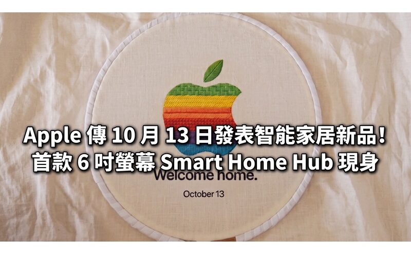 Apple 傳 10 月 13 日發表智能家居新品！首款 6 吋螢幕 Smart Home Hub 現身