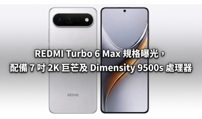 破萬電量挑戰續航極限！REDMI Turbo 6 Max 規格曝光，配備 7 吋 2K 巨芒及 Dimensity 9500s 處理器