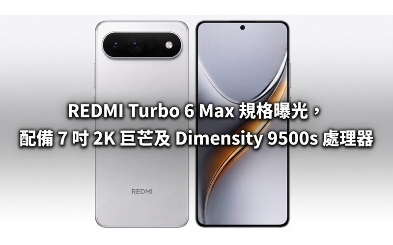 破萬電量挑戰續航極限！REDMI Turbo 6 Max 規格曝光，配備 7 吋 2K 巨芒及 Dimensity 9500s 處理器