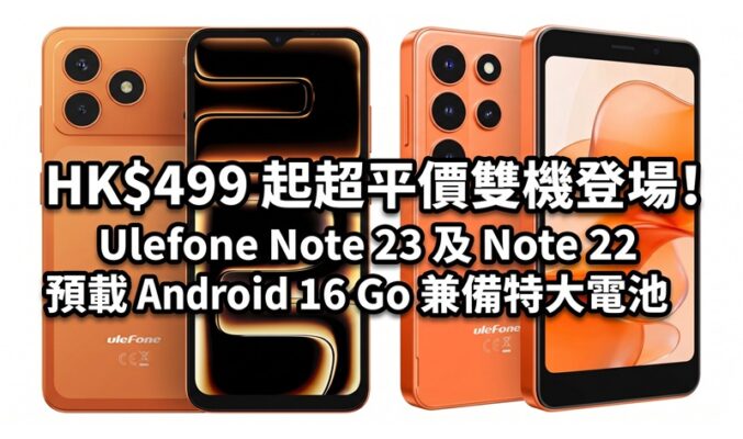HK$499 起超平價雙機登場！Ulefone Note 23 及 Note 22 預載 Android 16 Go 兼備特大電池