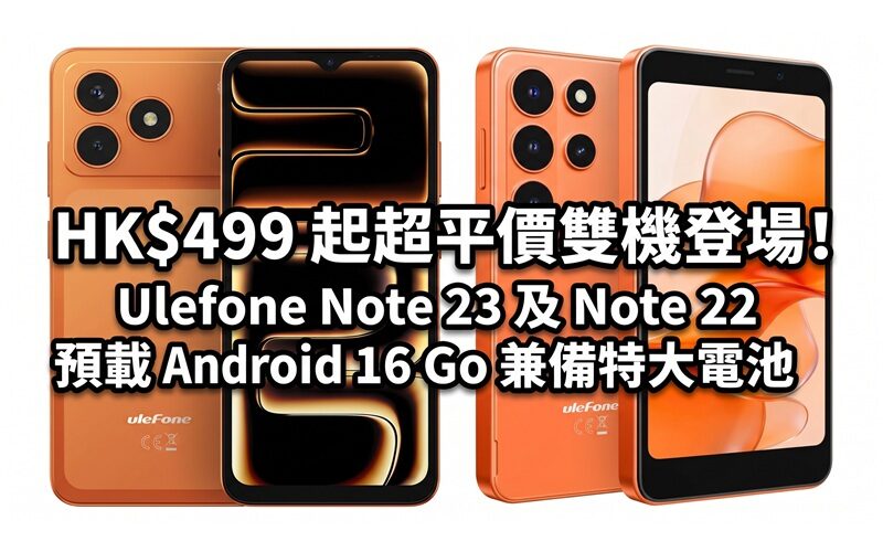 HK$499 起超平價雙機登場！Ulefone Note 23 及 Note 22 預載 Android 16 Go 兼備特大電池
