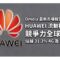 Omdia 最新市場報告出爐：HUAWEI 流動核心網競爭力全球第一 佔據 31.3% 4G 及 5G 市場