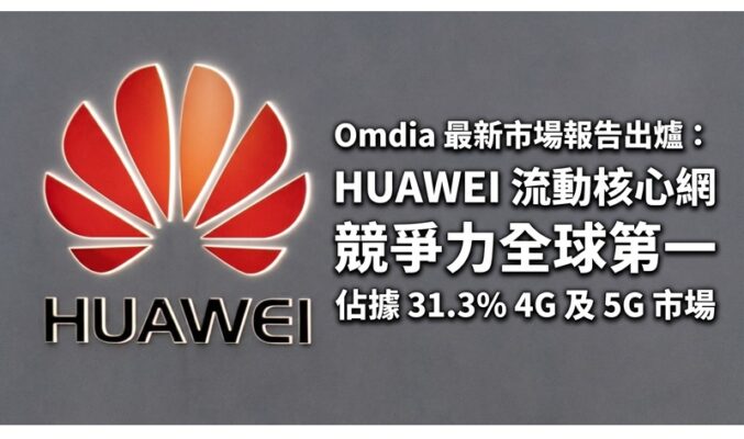 Omdia 最新市場報告出爐：HUAWEI 流動核心網競爭力全球第一 佔據 31.3% 4G 及 5G 市場