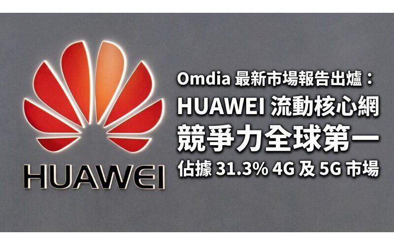 Omdia 最新市場報告出爐：HUAWEI 流動核心網競爭力全球第一 佔據 31.3% 4G 及 5G 市場