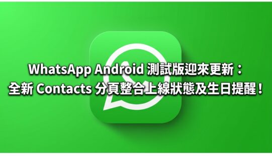WhatsApp Android 測試版迎來更新：全新 Contacts 分頁整合上線狀態及生日提醒!