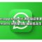 WhatsApp Android 測試版迎來更新：全新 Contacts 分頁整合上線狀態及生日提醒!