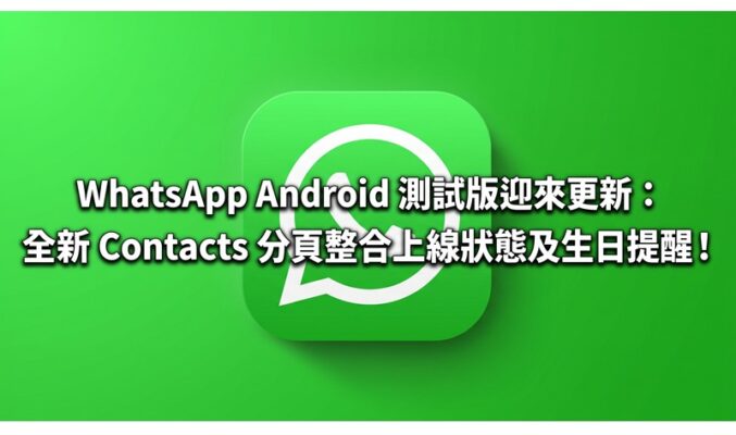 WhatsApp Android 測試版迎來更新：全新 Contacts 分頁整合上線狀態及生日提醒!