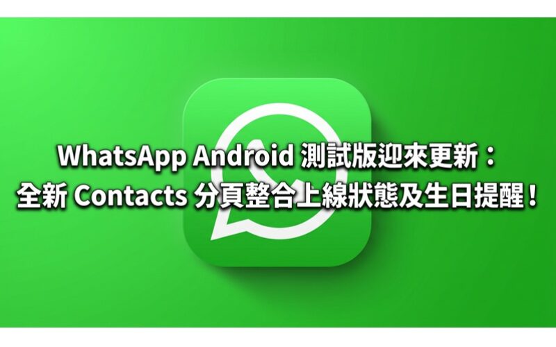 WhatsApp Android 測試版迎來更新：全新 Contacts 分頁整合上線狀態及生日提醒!
