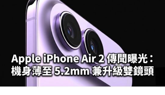 Apple iPhone Air 2 傳聞曝光：機身薄至 5.2mm 兼升級雙鏡頭