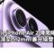 Apple iPhone Air 2 傳聞曝光：機身薄至 5.2mm 兼升級雙鏡頭