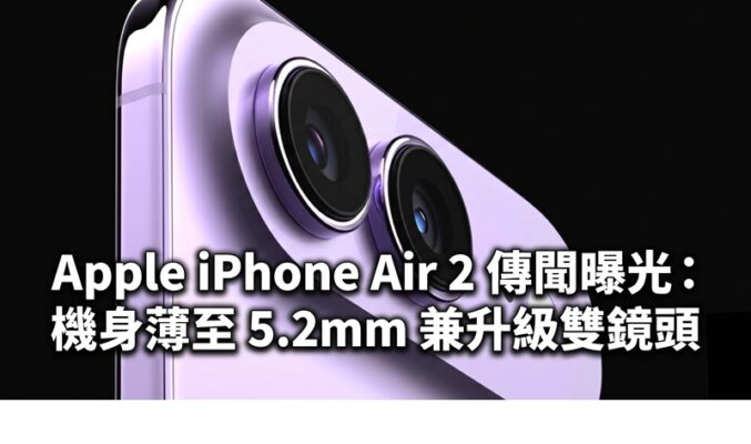 Apple iPhone Air 2 傳聞曝光：機身薄至 5.2mm 兼升級雙鏡頭