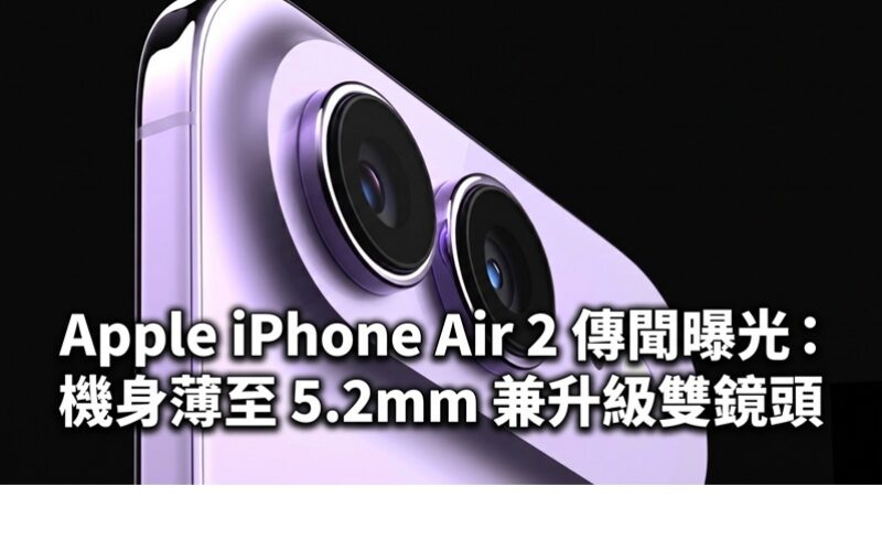Apple iPhone Air 2 傳聞曝光：機身薄至 5.2mm 兼升級雙鏡頭