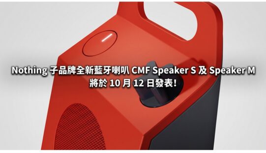 Nothing 子品牌全新藍牙喇叭 CMF Speaker S 及 Speaker M 將於 10 月 12 日發表!